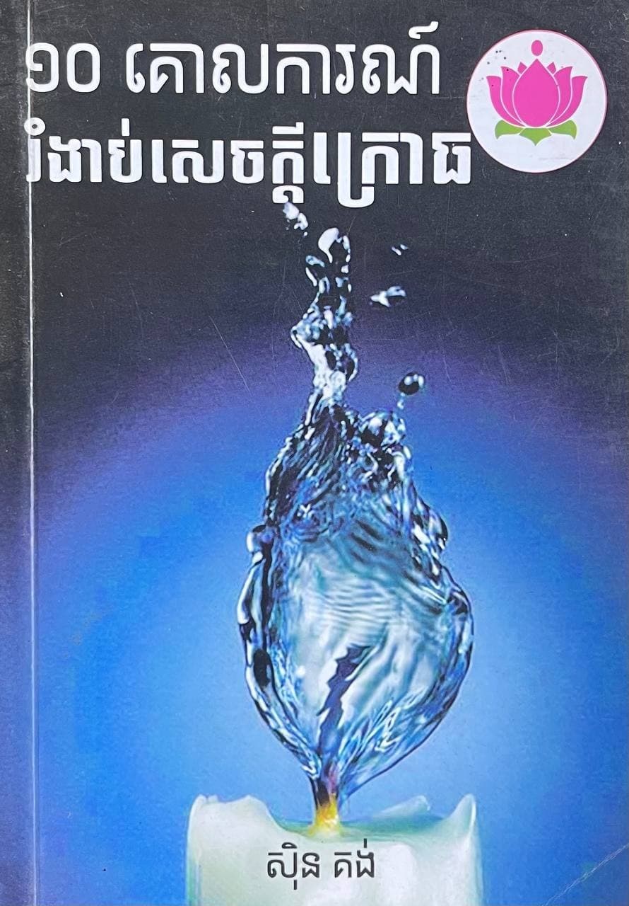 ១០គោលការណ៍រំងាប់សេចក្ដីក្រោធ