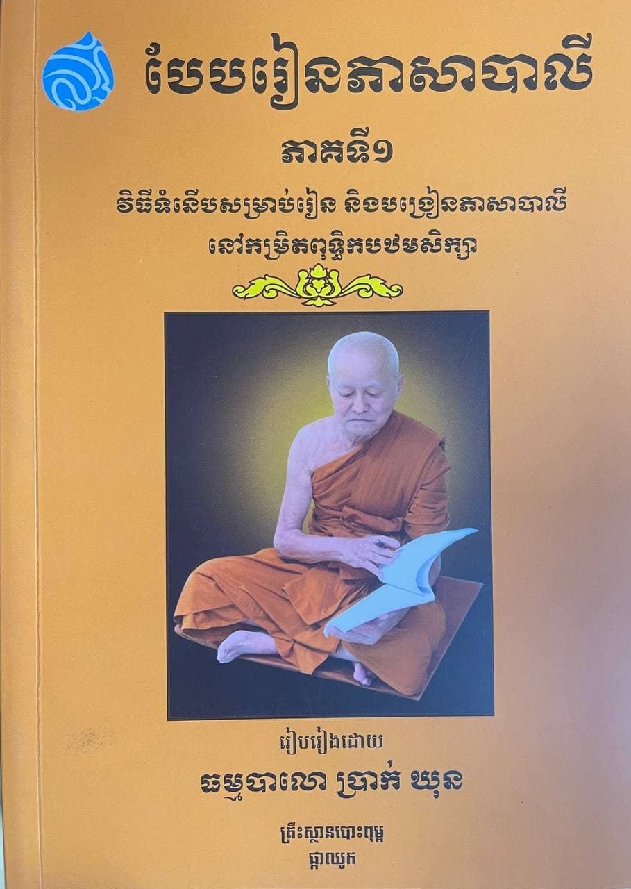 បែបរៀនភាសាបាលី ភាគ១