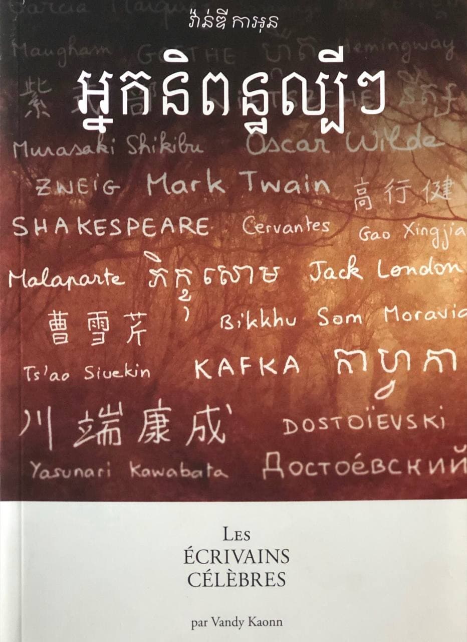 អ្នកនិពន្ធល្បីៗ
