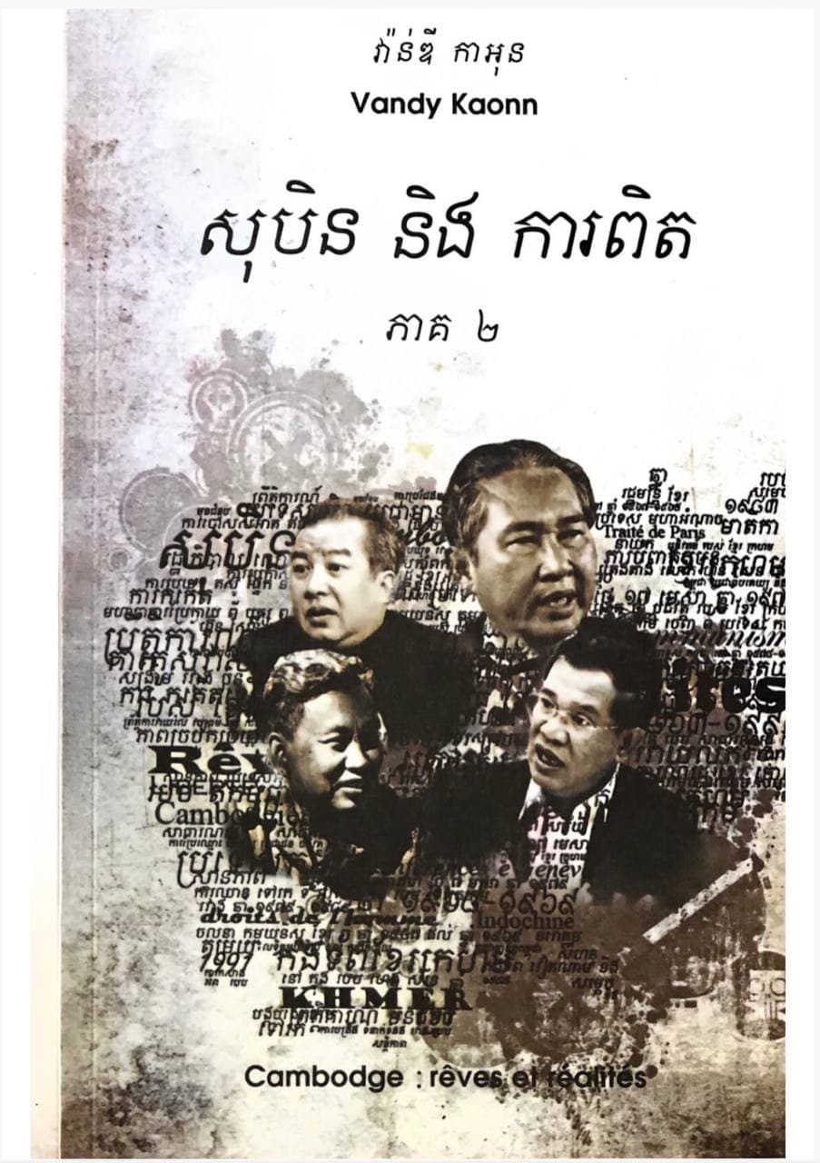 សុបិន​ និង​ ការពិត ភាគ២