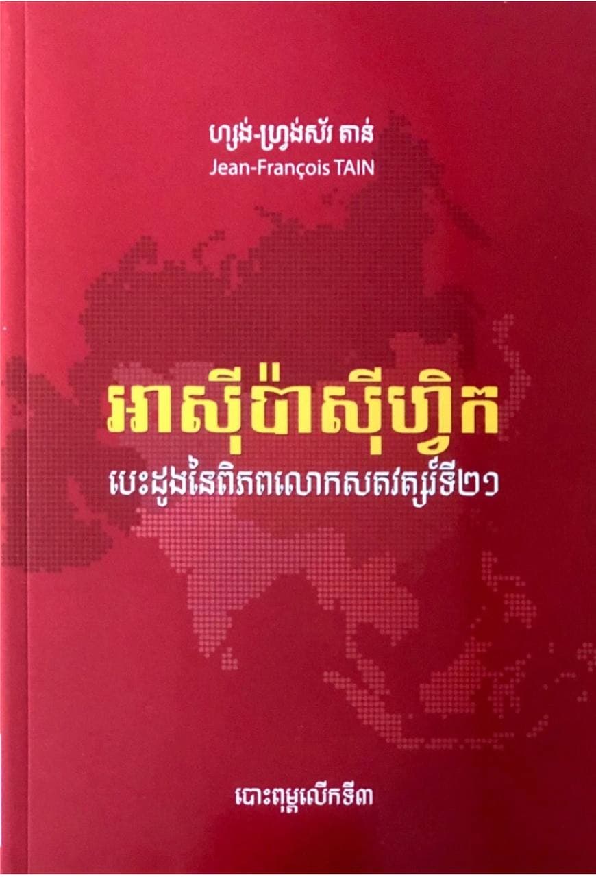 អាស៊ីប៉ាស៊ីហ្វិកបេះដូងនៃពិភពលោកសតវត្សរ៍ទី២១