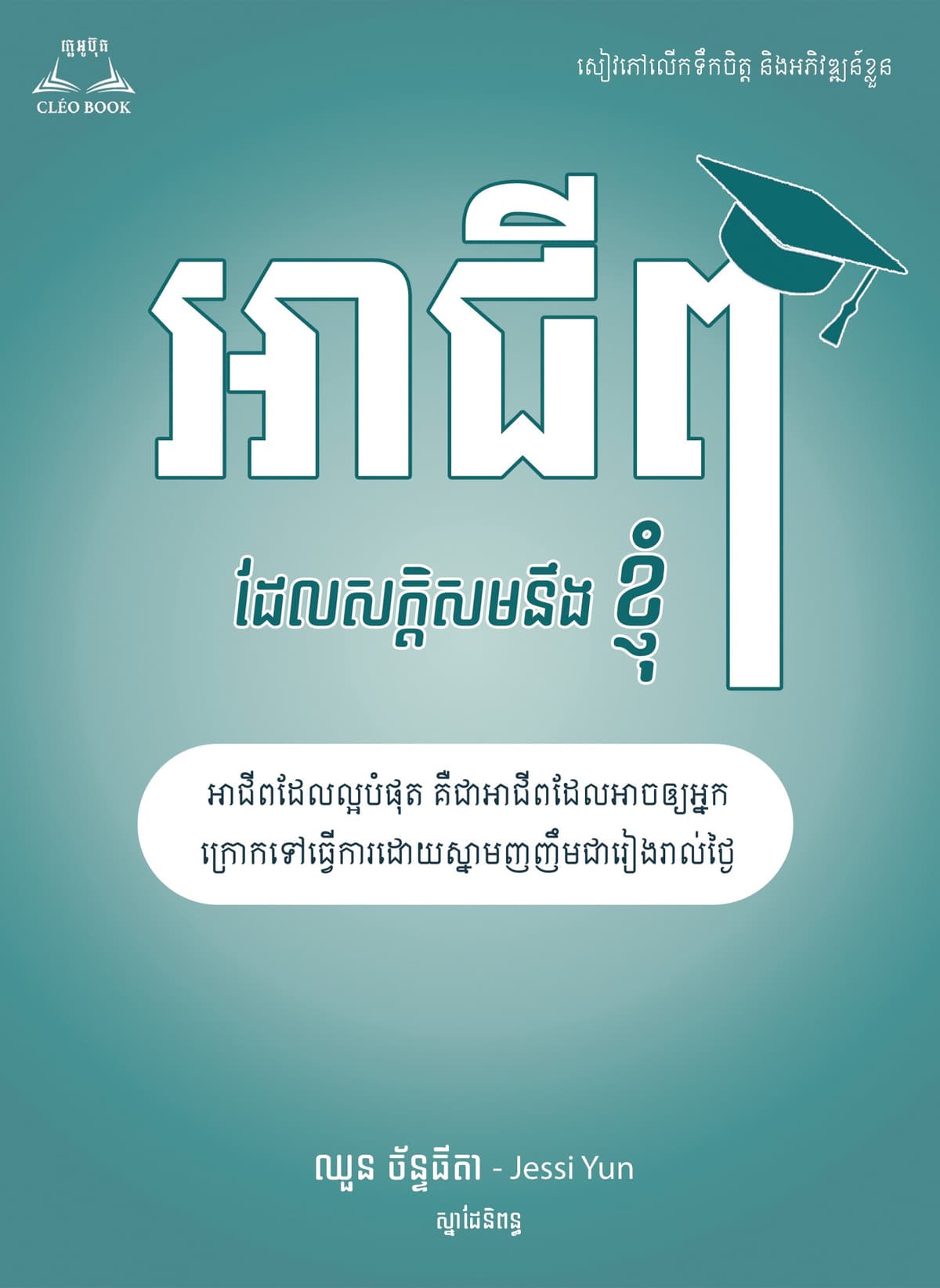 អាជីពដែលសក្ដិសមនឹងខ្ញុំ