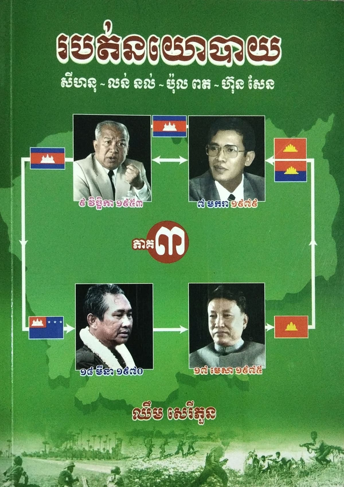 របត់នយោបាយភាគ៣