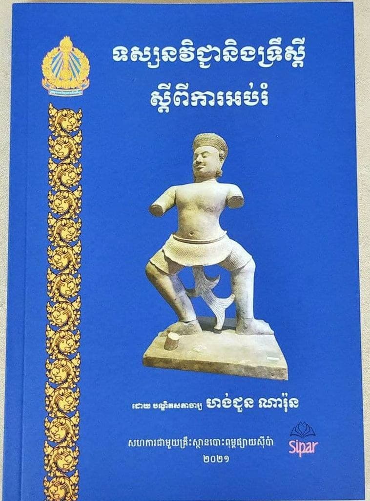 ទស្សនវិជ្ជា និងទ្រឹស្ដីស្ដីពីការអប់រំ
