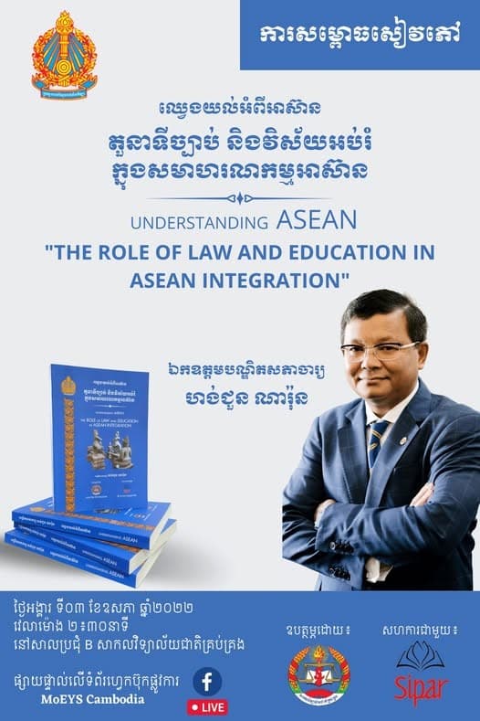 ឈ្វេងយល់អំពីអាស៊ាន តួនាទីច្បាប់ និងវិស័យអប់រំក្នុងសមាហរណកម្មអាស៊ាន