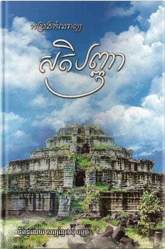 សតិបញ្ញា