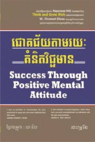 ជោគជ័យតាមរយ:គំនិតវិជ្ជាមាន