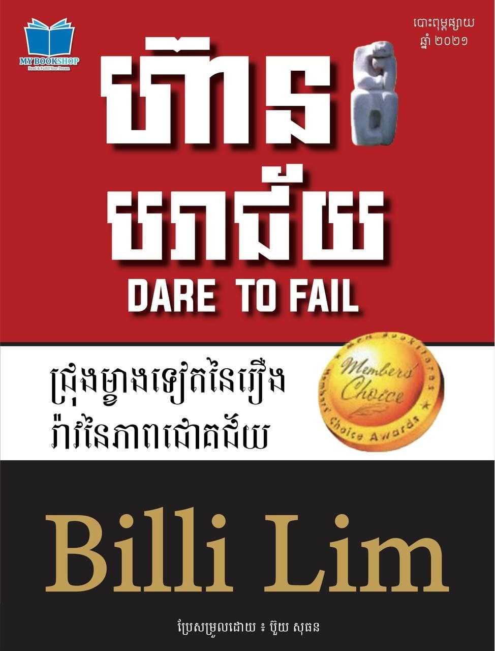 ហ៊ានបរាជ័យ