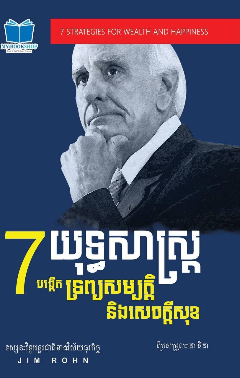 7យុទ្ធសាស្រ្តបង្កើតទ្រព្យសម្បតិ្តនិងសេចក្ដីសុខ