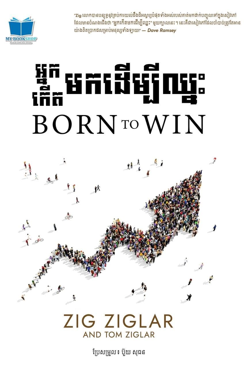 អ្នកកើតមកដើម្បីឈ្នះ