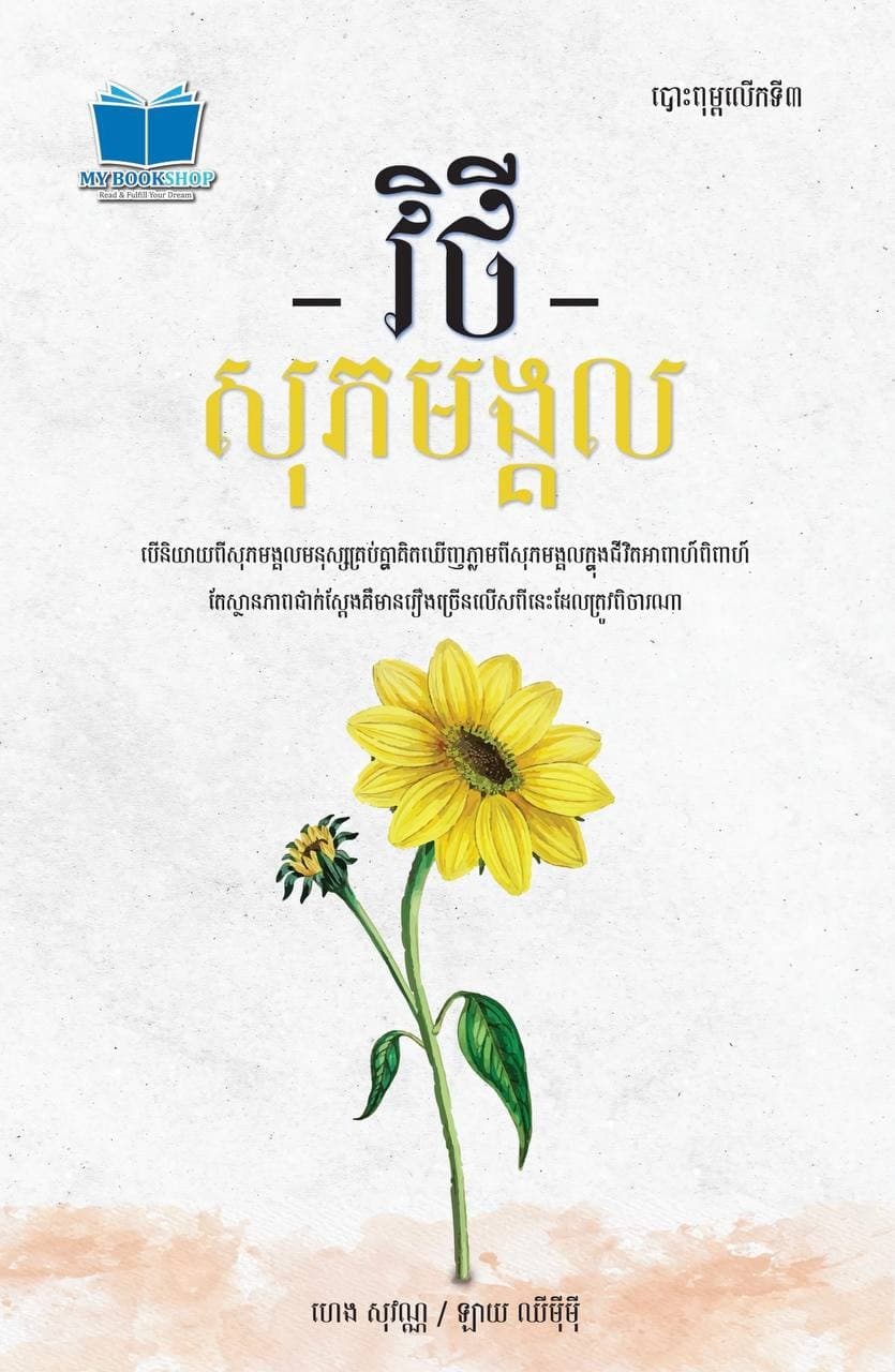 វិថីសុភមង្គល