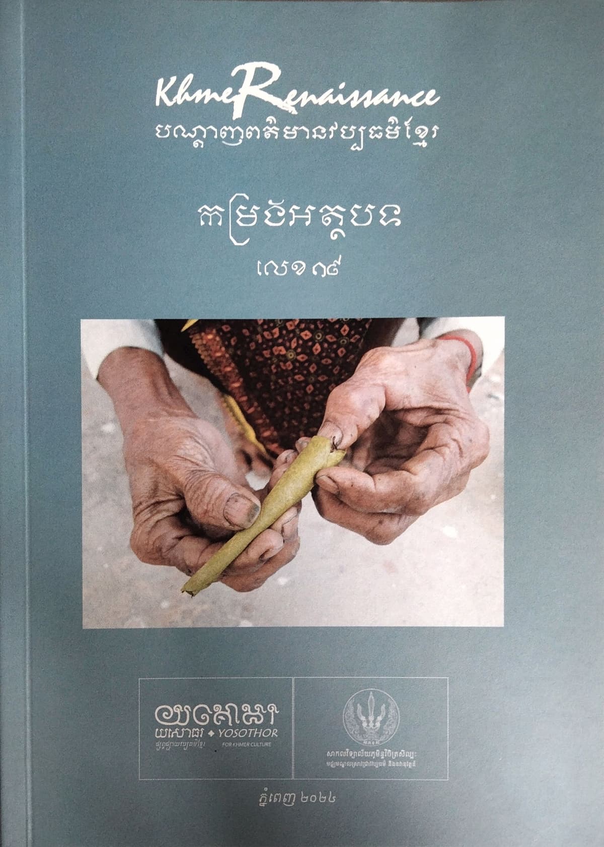 បណ្ដេញព័ត៍មានវប្បធម៍ខ្មែរ កម្រងអត្ថបទលេខ១៩