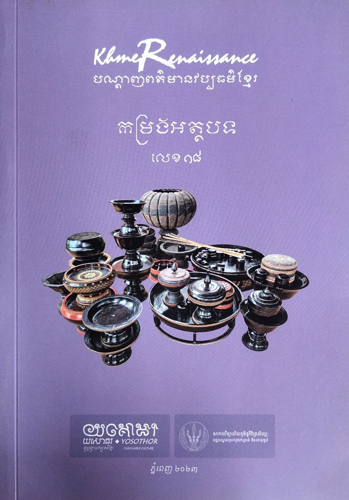 បណ្ដេញព័ត៍មានវប្បធម៍ខ្មែរ កម្រងអត្ថបទលេខ១៨