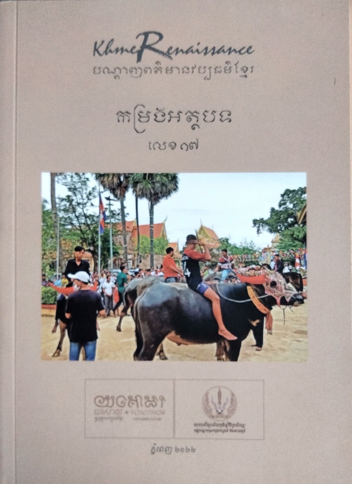 បណ្ដេញព័ត៍មានវប្បធម៍ខ្មែរ កម្រងអត្ថបទលេខ១៧