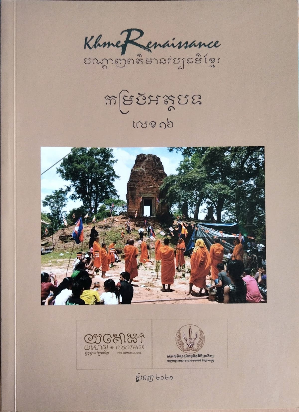 បណ្ដេញព័ត៍មានវប្បធម៍ខ្មែរ កម្រងអត្ថបទលេខ១៦