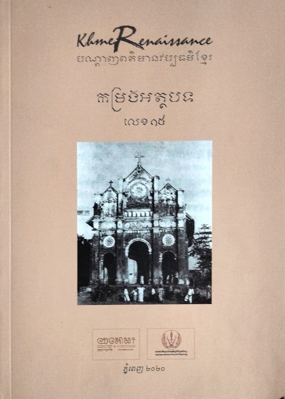 បណ្ដេញព័ត៍មានវប្បធម៍ខ្មែរ កម្រងអត្ថបទលេខ១៥
