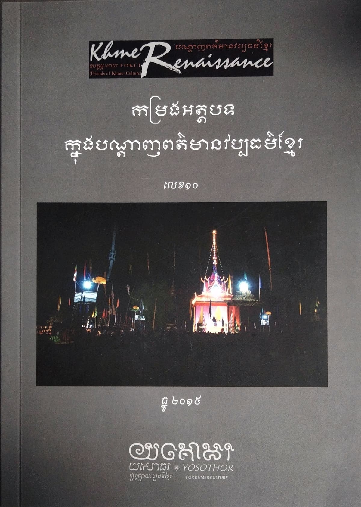 បណ្ដេញព័ត៍មានវប្បធម៍ខ្មែរ កម្រងអត្ថបទលេខ១០