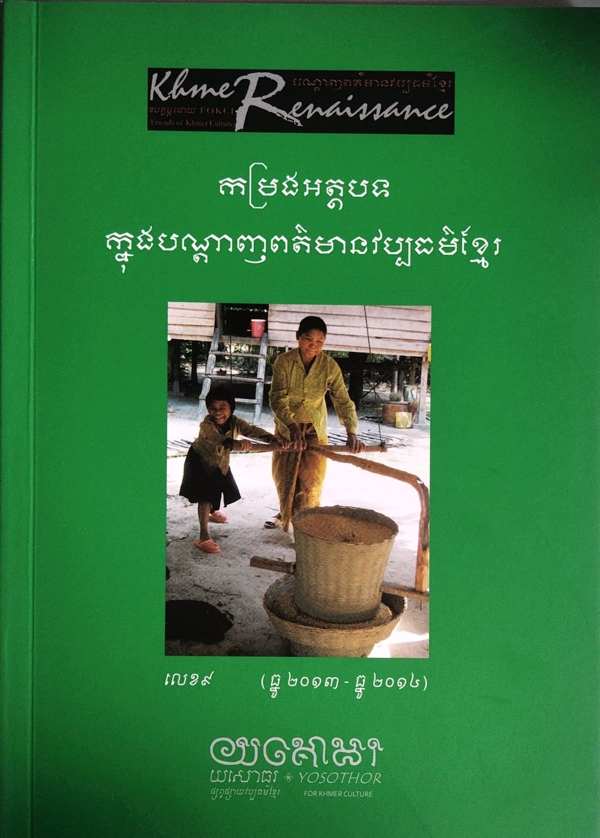 បណ្ដេញព័ត៍មានវប្បធម៍ខ្មែរ កម្រងអត្ថបទលេខ៩