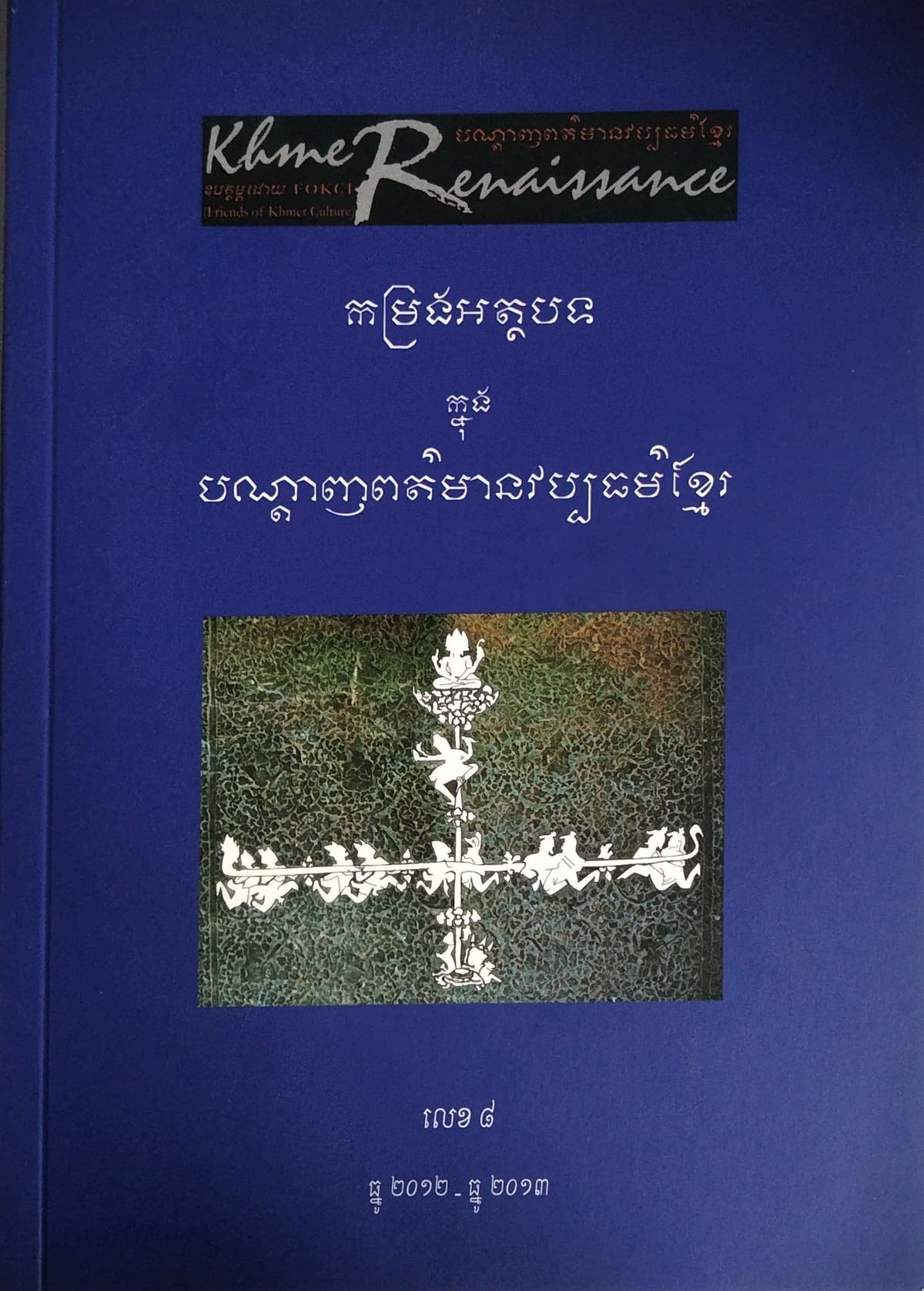 បណ្ដេញព័ត៍មានវប្បធម៍ខ្មែរ កម្រងអត្ថបទលេខ៨