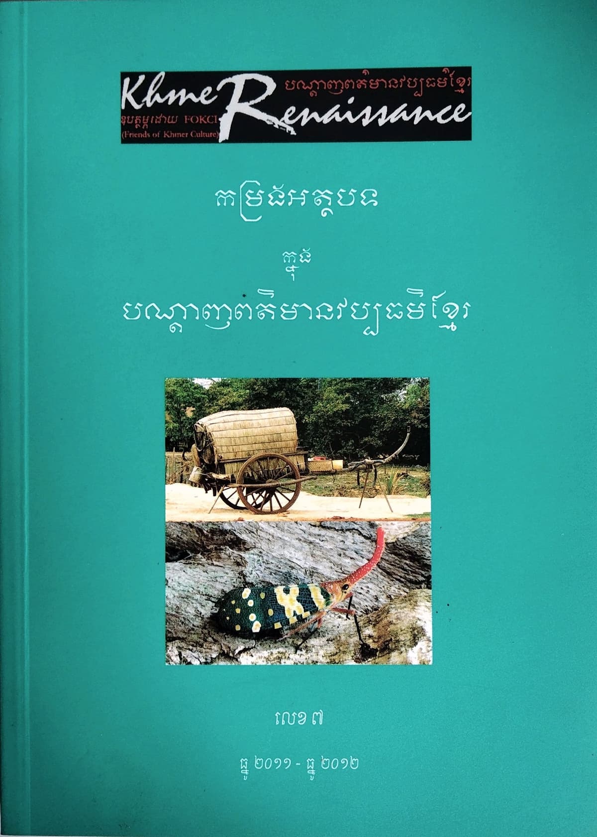 បណ្ដេញព័ត៍មានវប្បធម៍ខ្មែរ កម្រងអត្ថបទលេខ៧