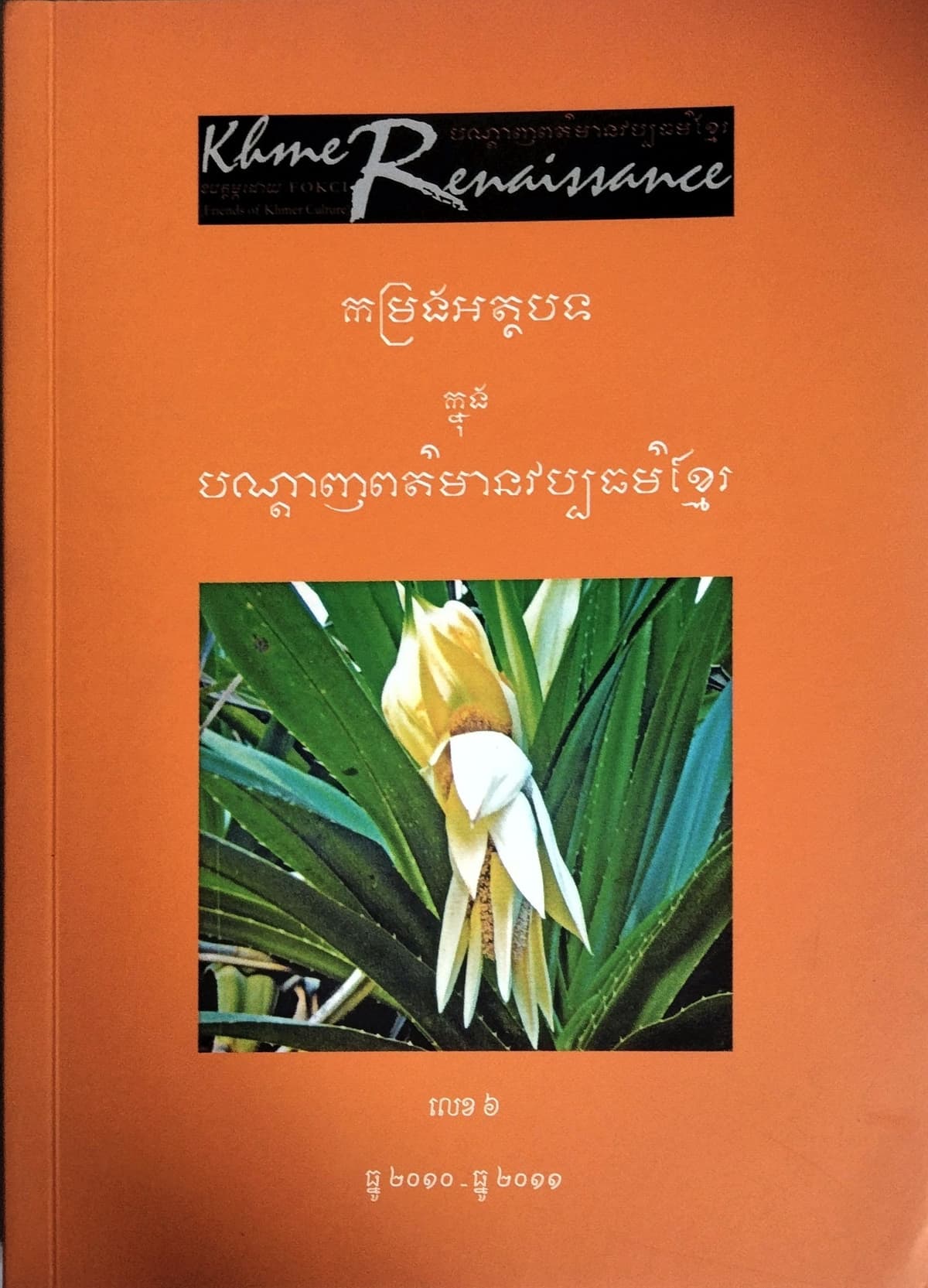 បណ្ដេញព័ត៍មានវប្បធម៍ខ្មែរ កម្រងអត្ថបទលេខ៦