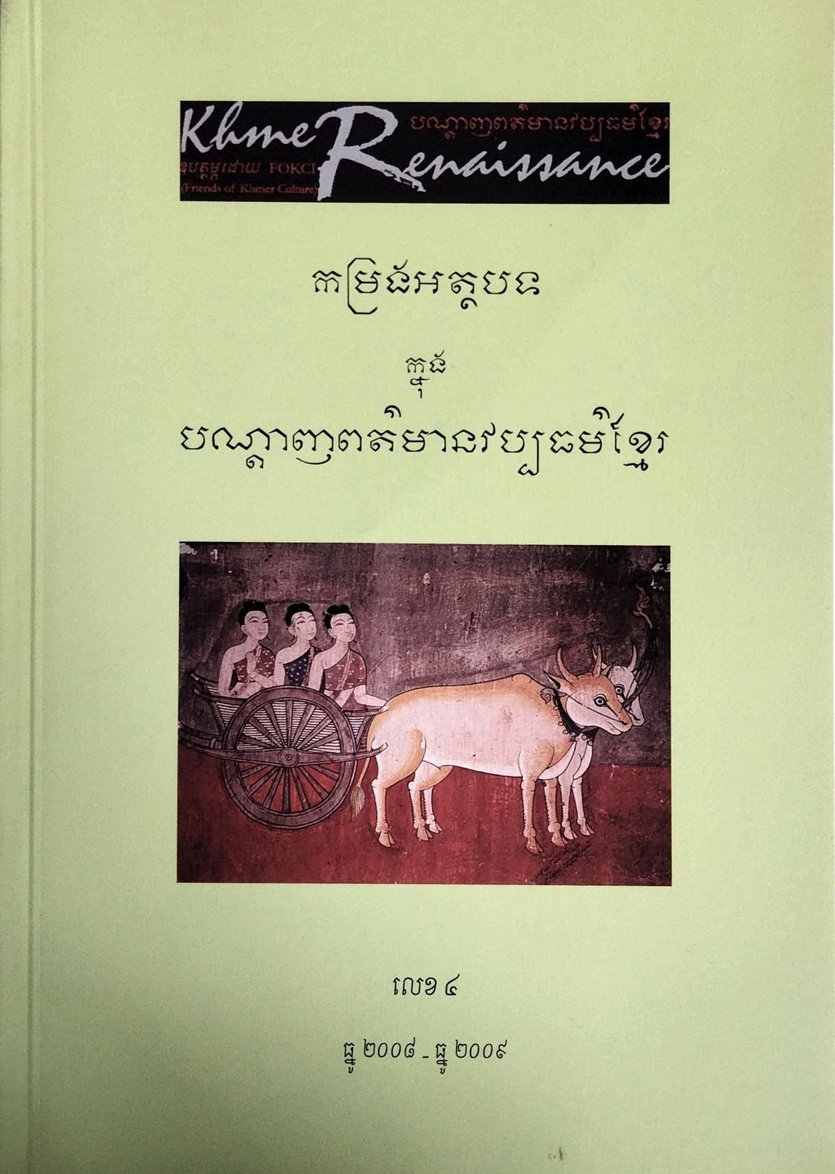 បណ្ដេញព័ត៍មានវប្បធម៍ខ្មែរ កម្រងអត្ថបទលេខ៤