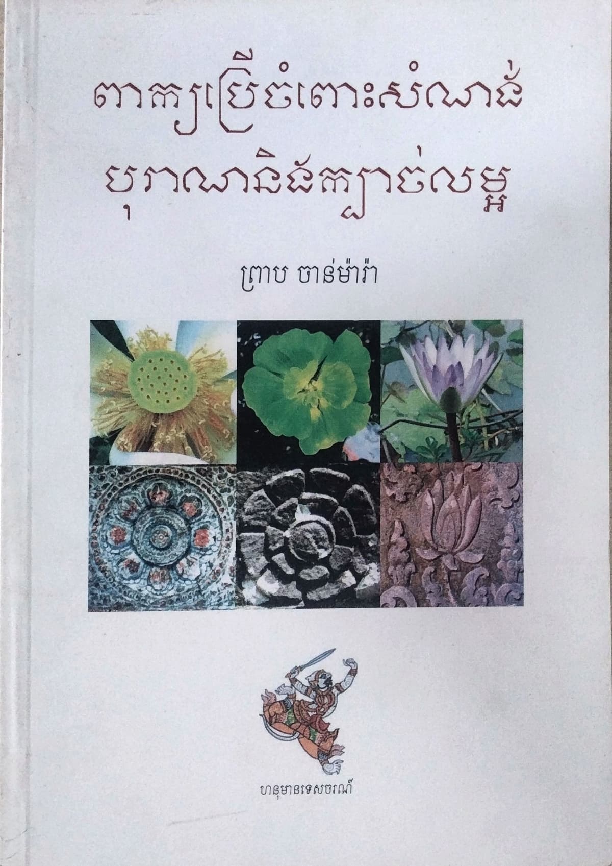 ពាក្យប្រើចំពោះសំណង់បុរាណនិងក្បាច់លម្អ