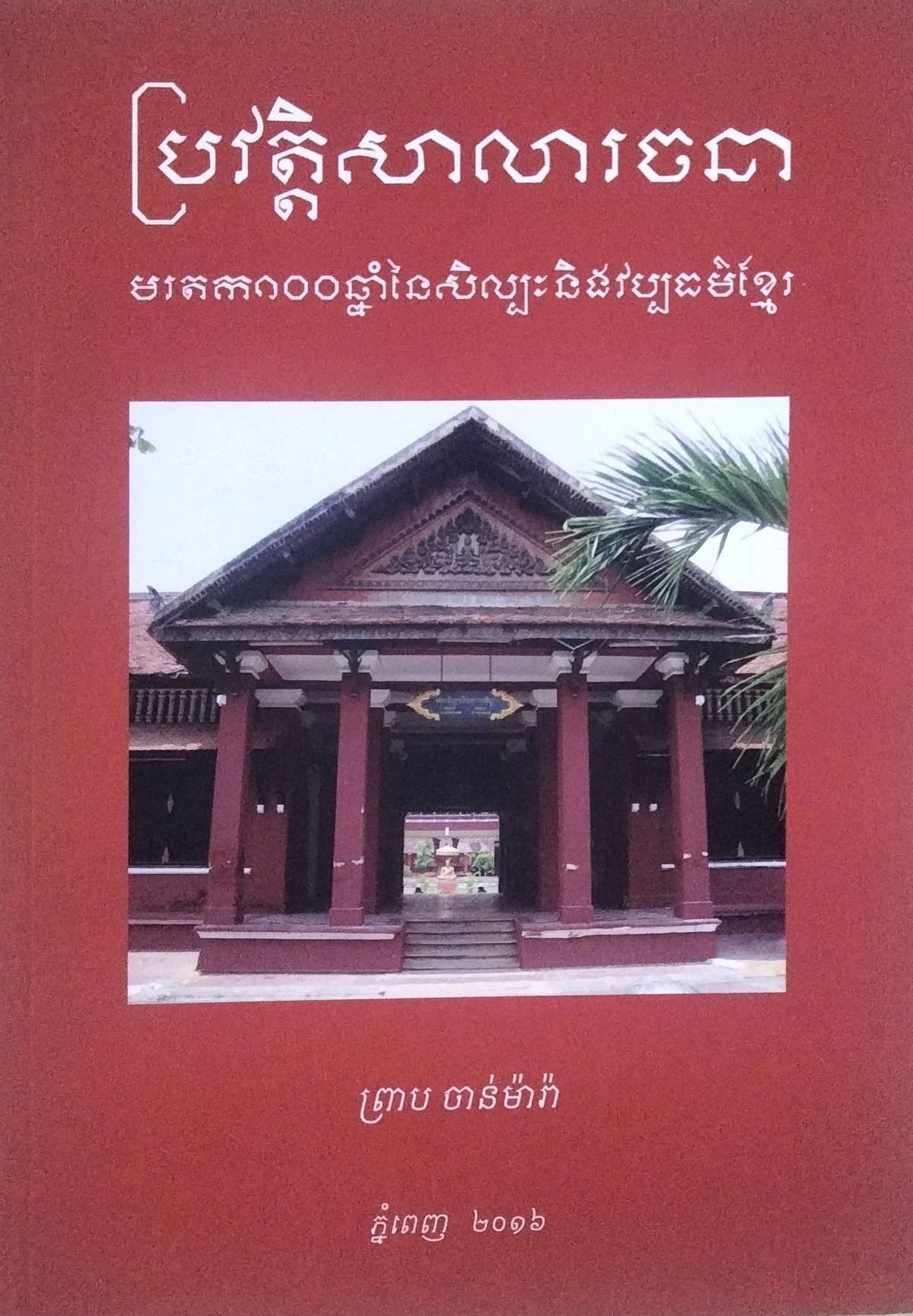 ប្រវត្តិសាលារចនាមរតក១០០ឆ្នាំ
