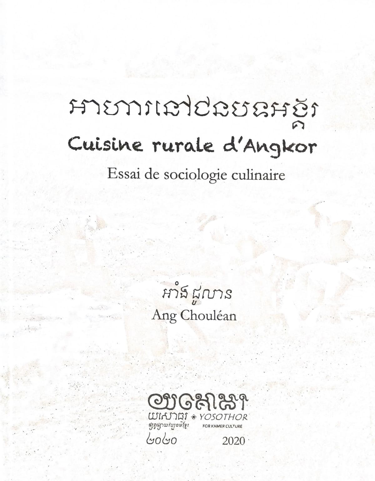 អាហារនៅជនបទអង្គរ