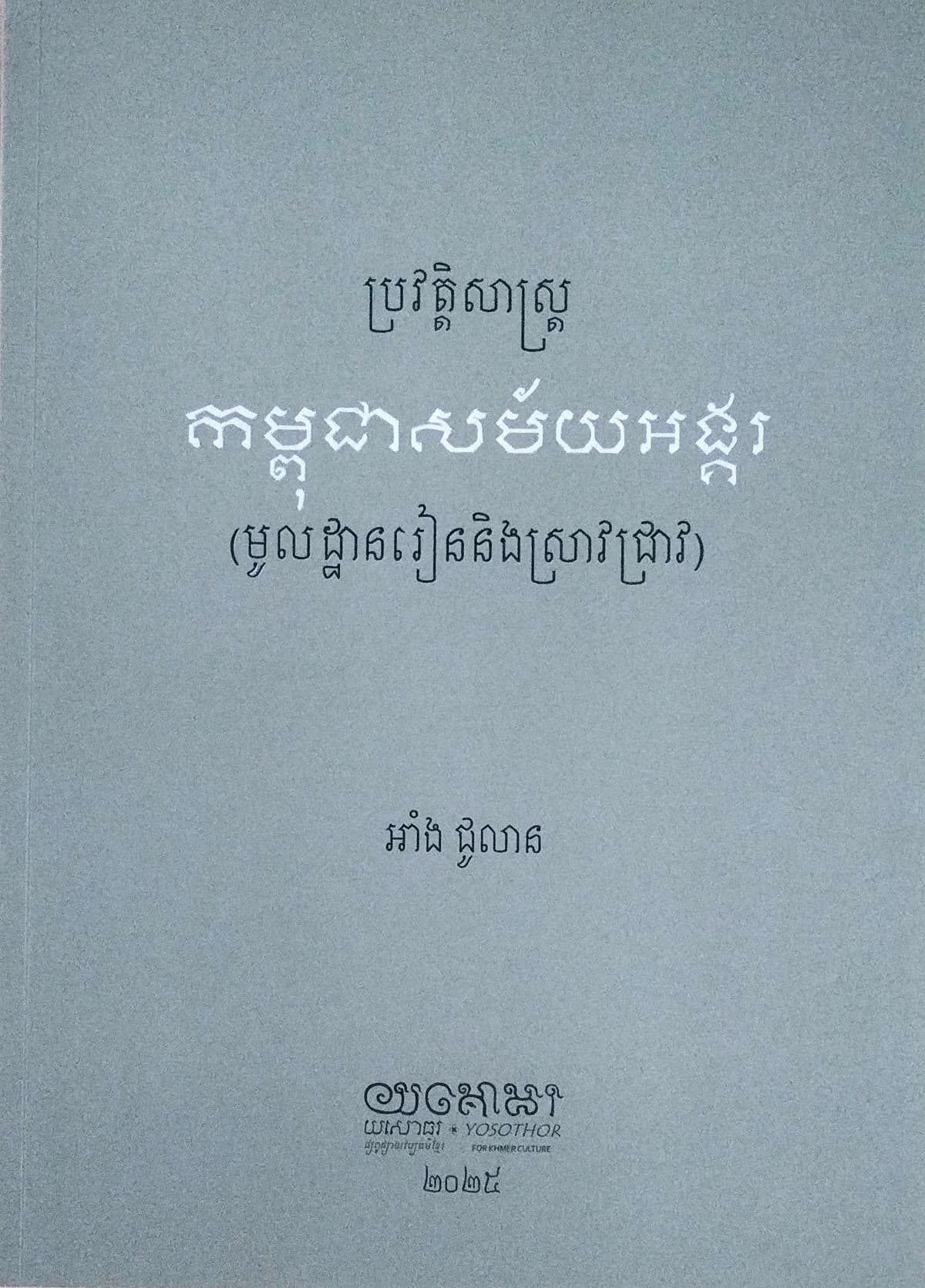 ប្រវត្តិសាស្រ្តកម្ពុជាសម័យអង្គរ