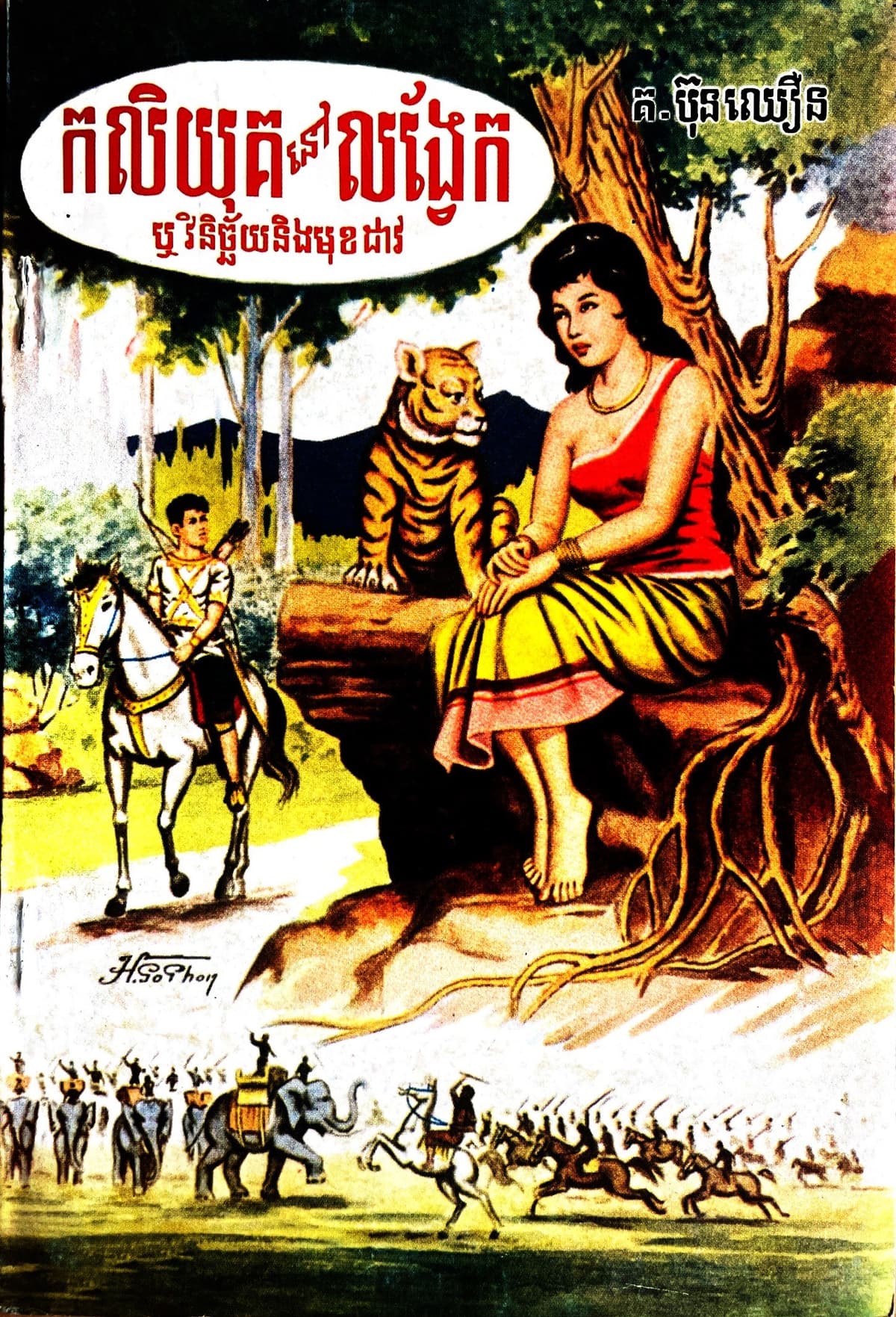 កលិយុគនៅលង្វែក ឬវិនិច្ឆ័យនឹងមុខដាវ