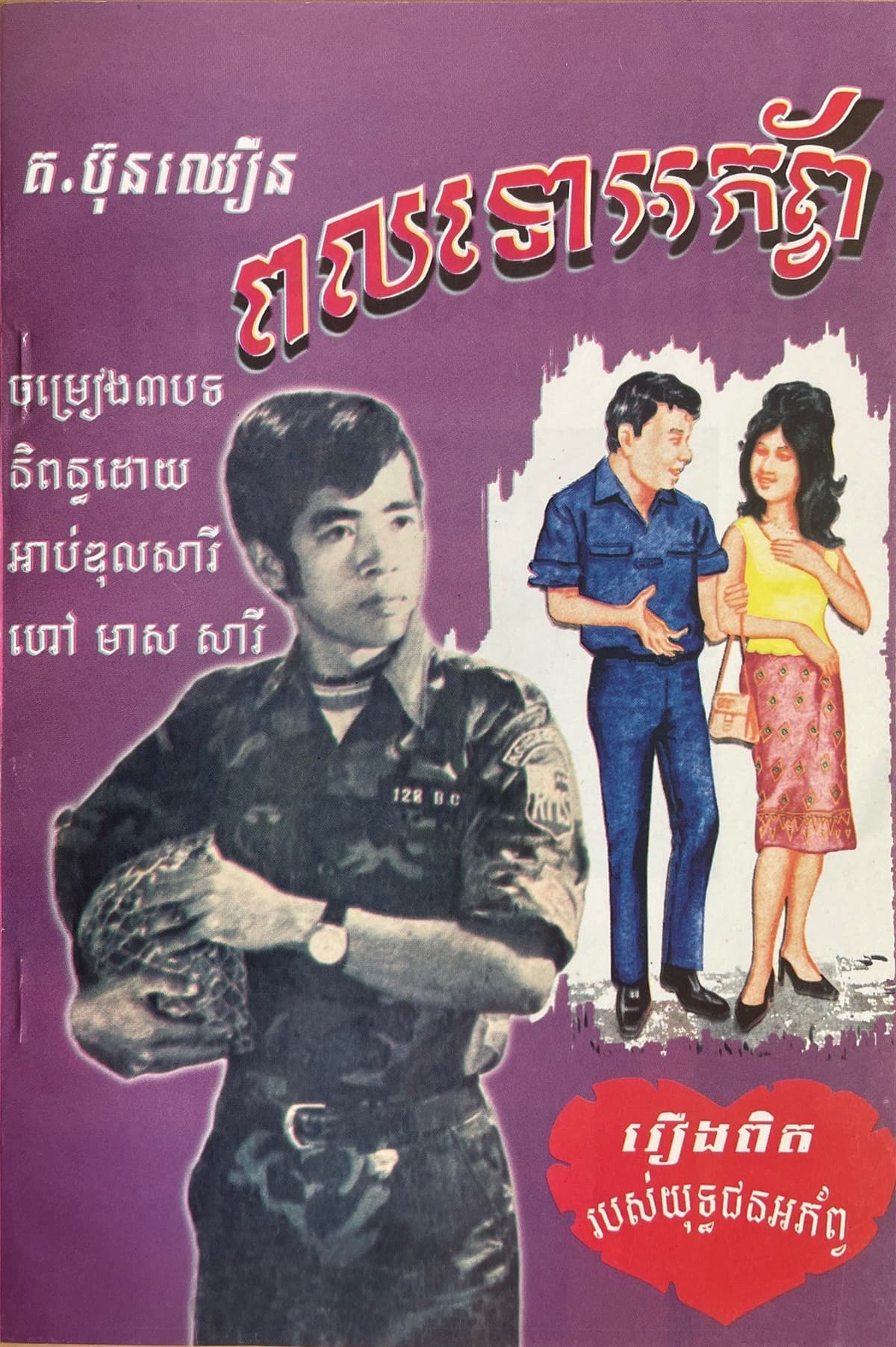 ពលទោអភ័ព្វ
