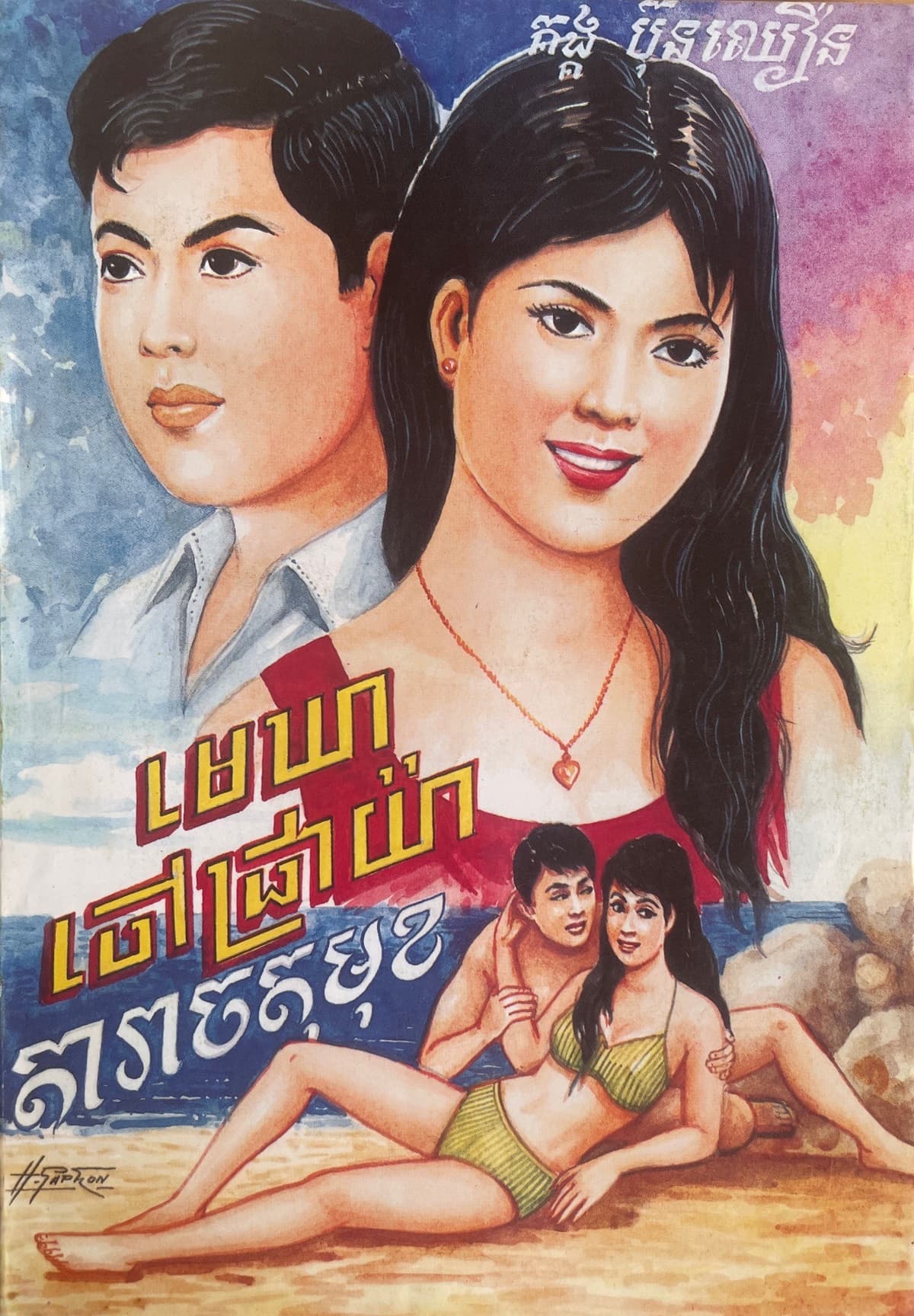 មេឃាចៅជ្រាយ៉ាង តារាចតុមុខ