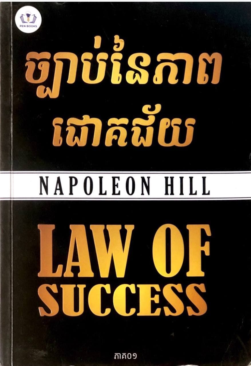 ច្បាប់នៃភាពជោគជ័យ