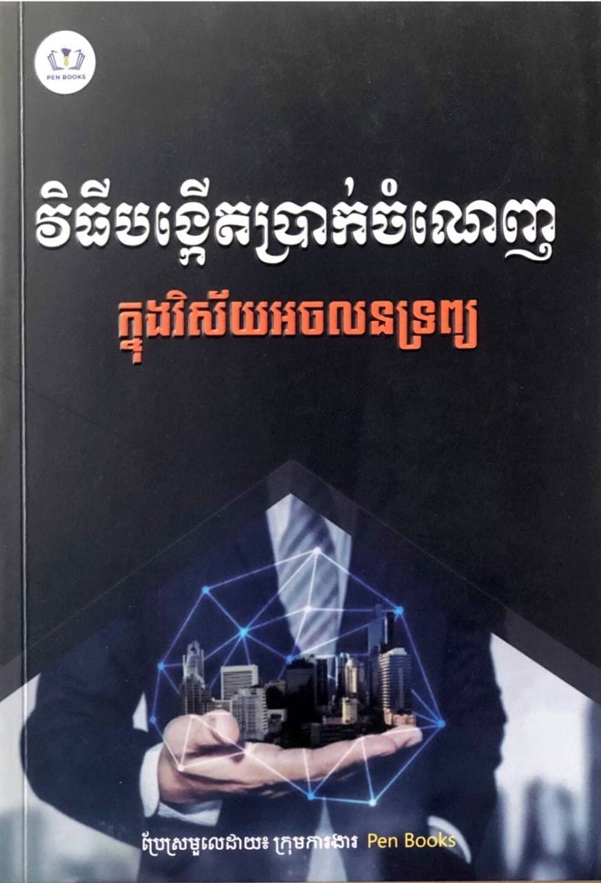 ការសម្រេចចិត្តរបស់អាជីវកម្មខ្នាតយក្ស