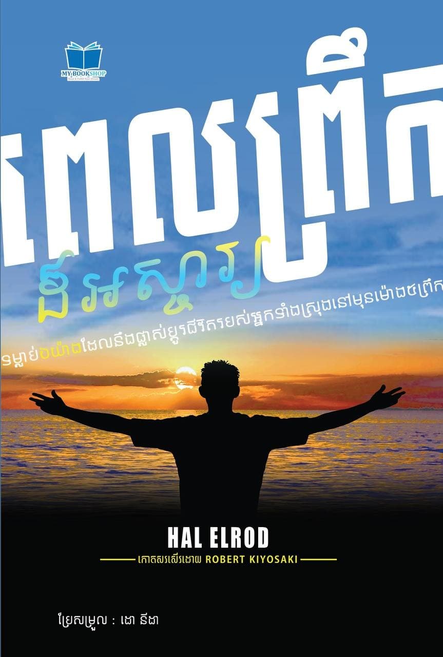 ពេលព្រឹកដ៍អស្ចារ្យ
