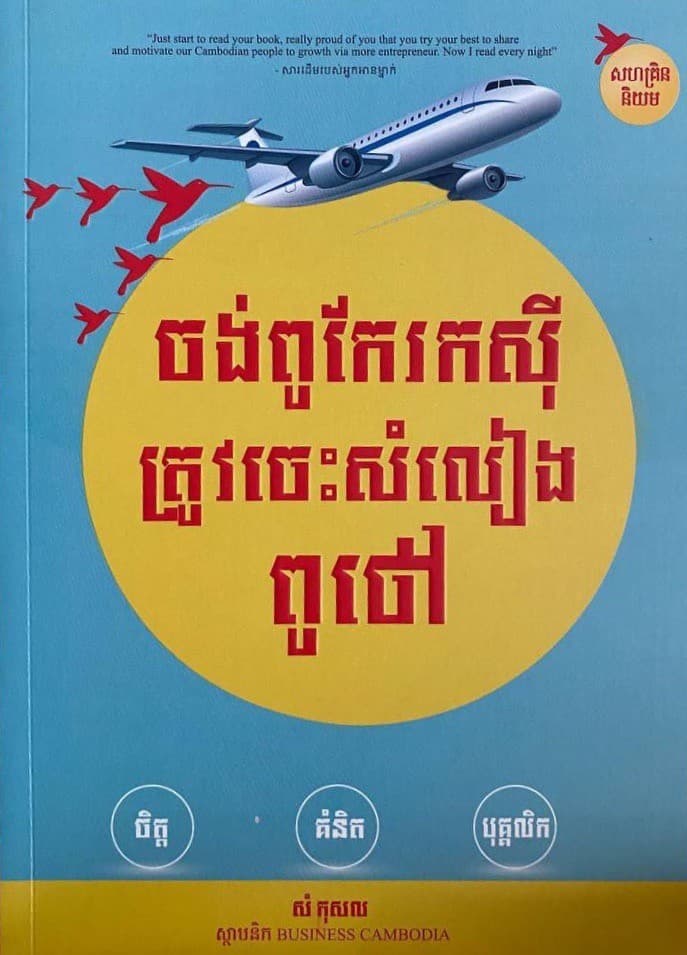 ចង់ពូកែរកស៊ីត្រូវចេះសំលៀងពូថៅ