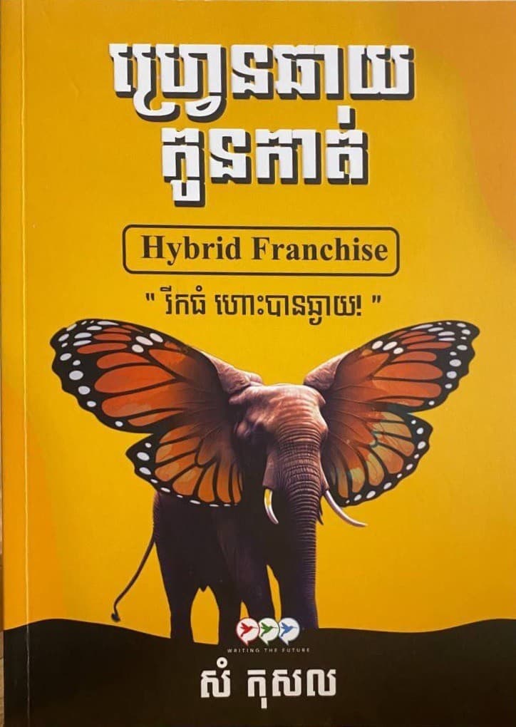 ហ្រ្វេនឆាយកូនកាត់