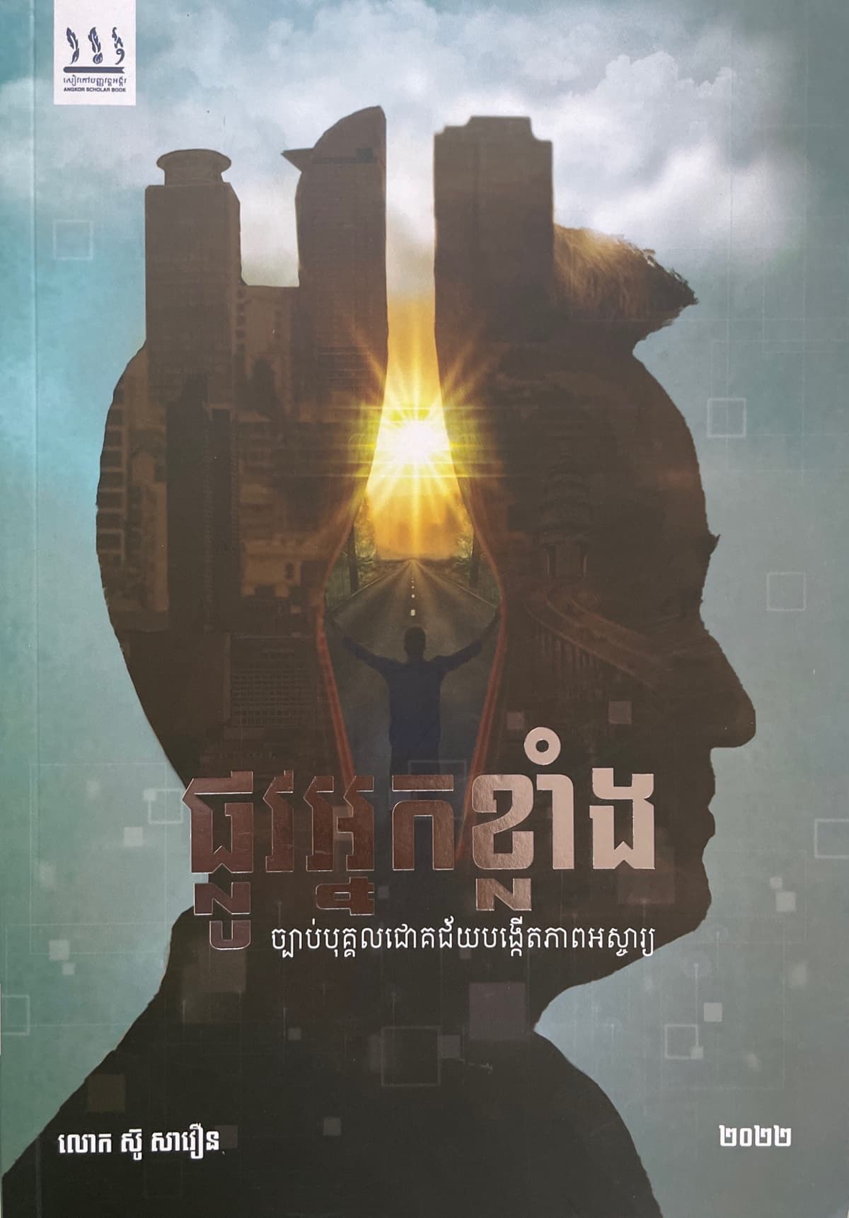 ផ្លូវអ្នកខ្លាំង