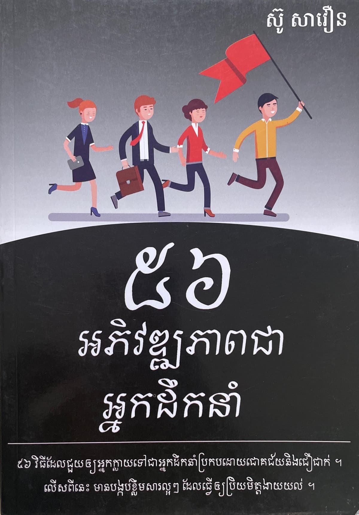 ៥៦ អភិវឌ្ឍភាពជាអ្នកដឹកនាំ