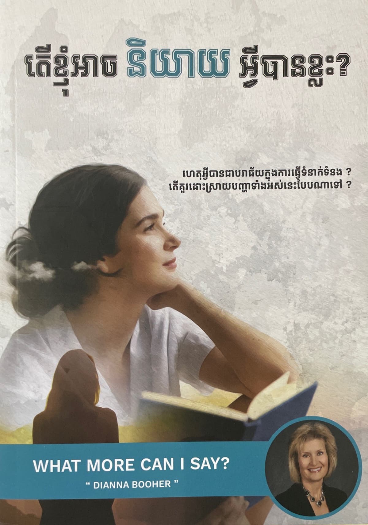 តើខ្ញុំអាចនិយាយអ្វីបានខ្លះ?