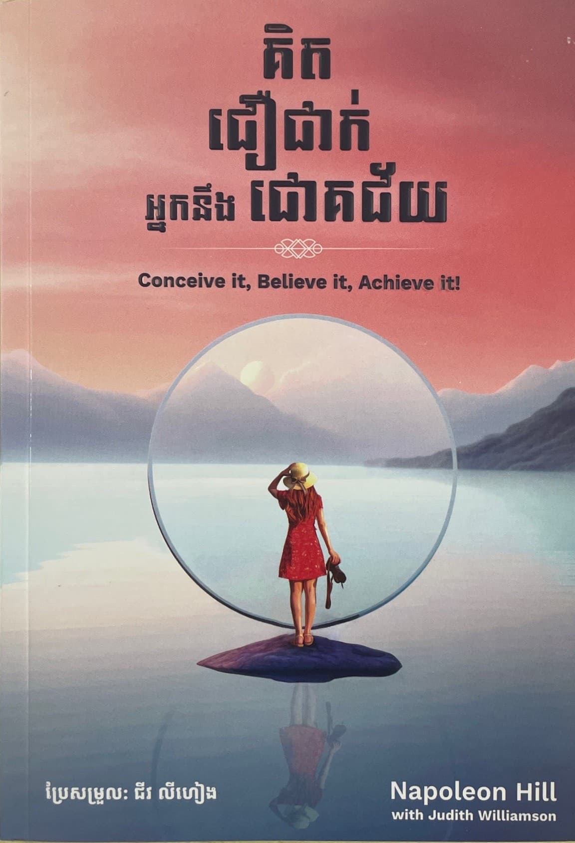 គិត ជឿជាក់ អ្នកនឹងជោគជ័យ