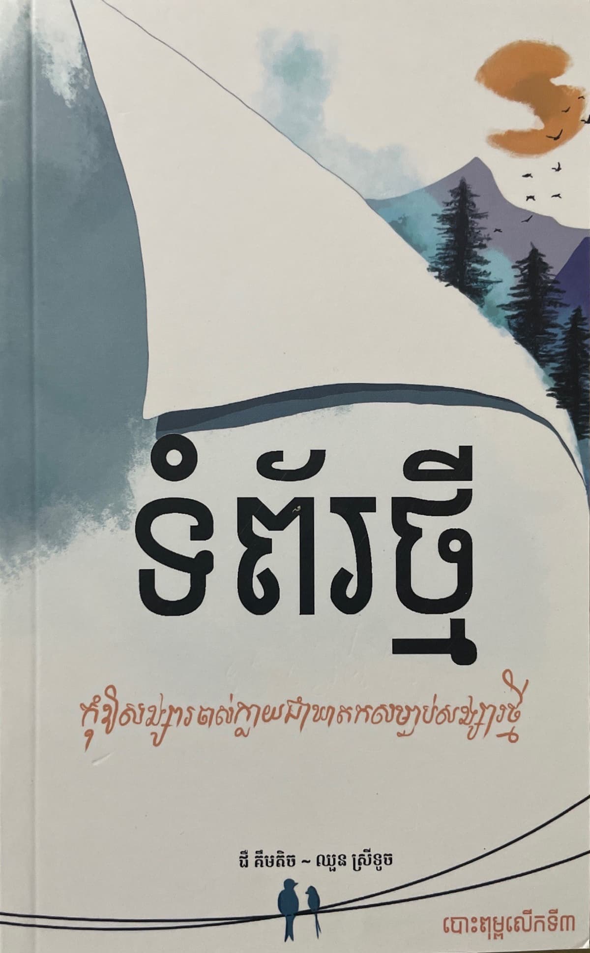 ទំព័រថ្មី (សេរីថ្មី)