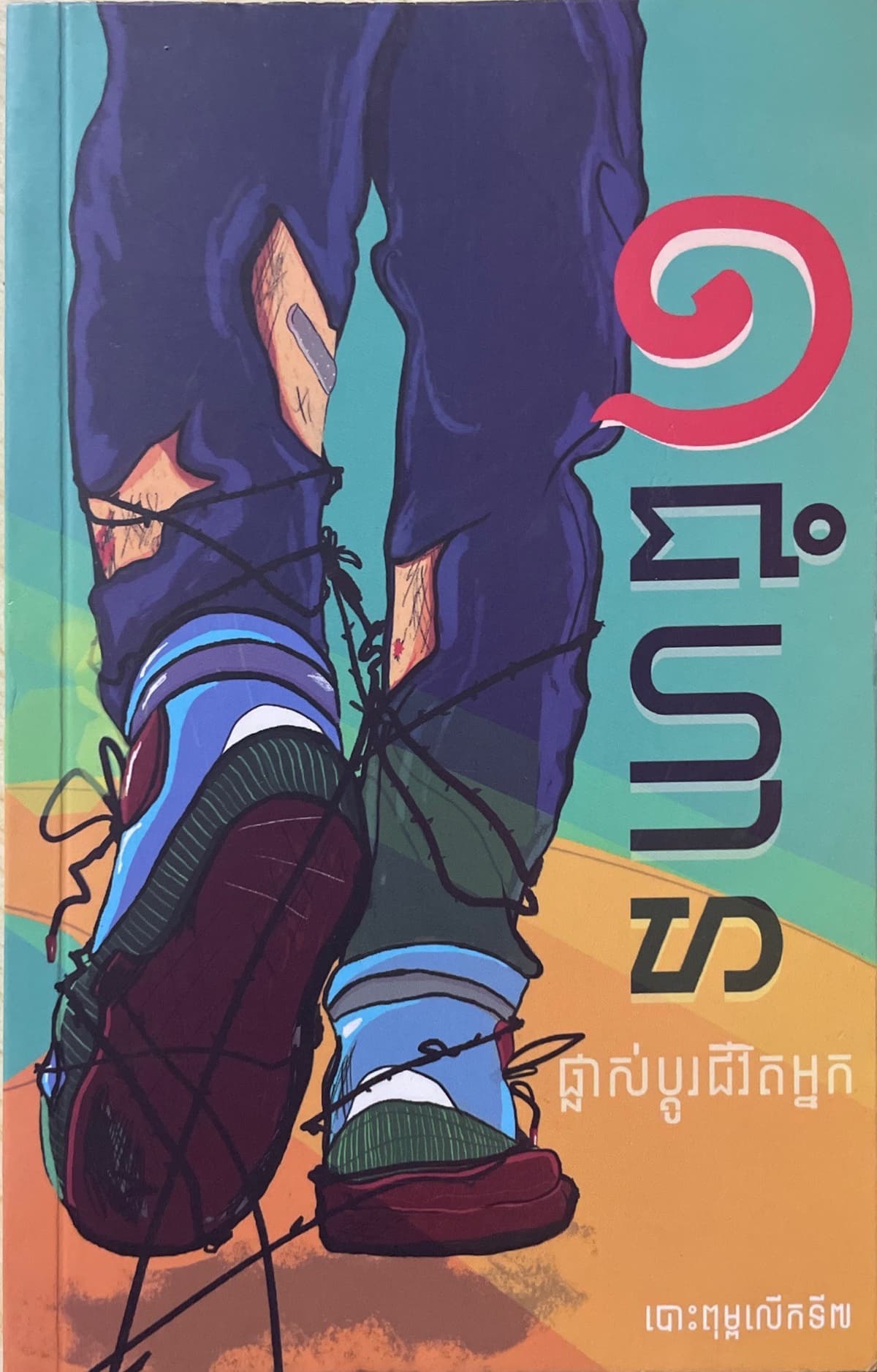 ១ជំហាន ផ្លាសប្ដូរជីវិតអ្នក