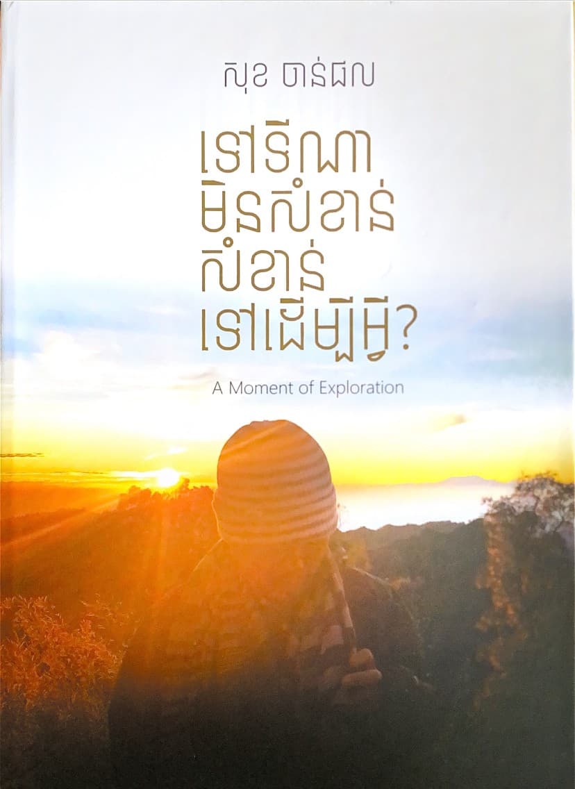 ទៅទីណាមិនសំខាន់ សំខាន់ទៅដើម្បីអ្វី?