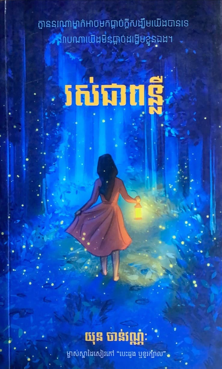 រស់ជាពន្លឺ
