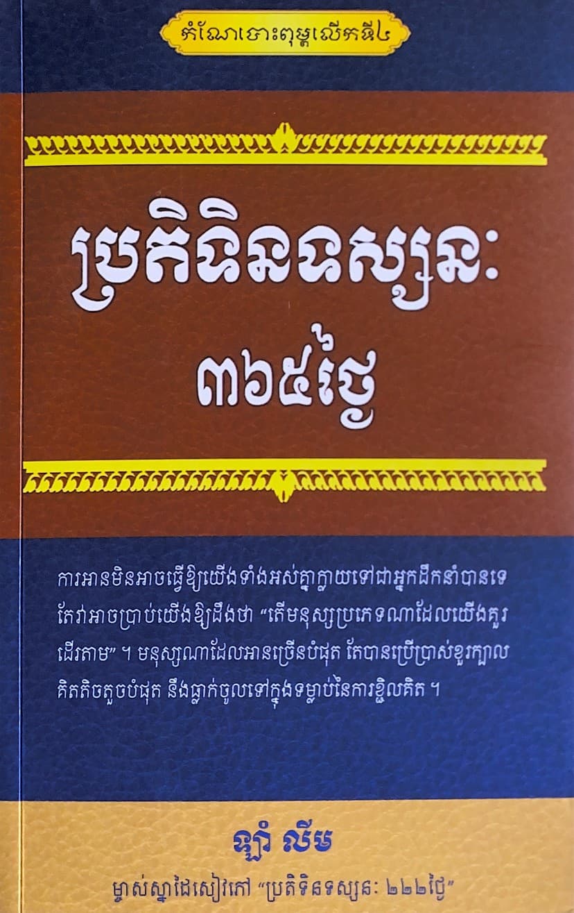 ប្រតិទិនទស្សនៈ៣៦៥ថ្ងៃ