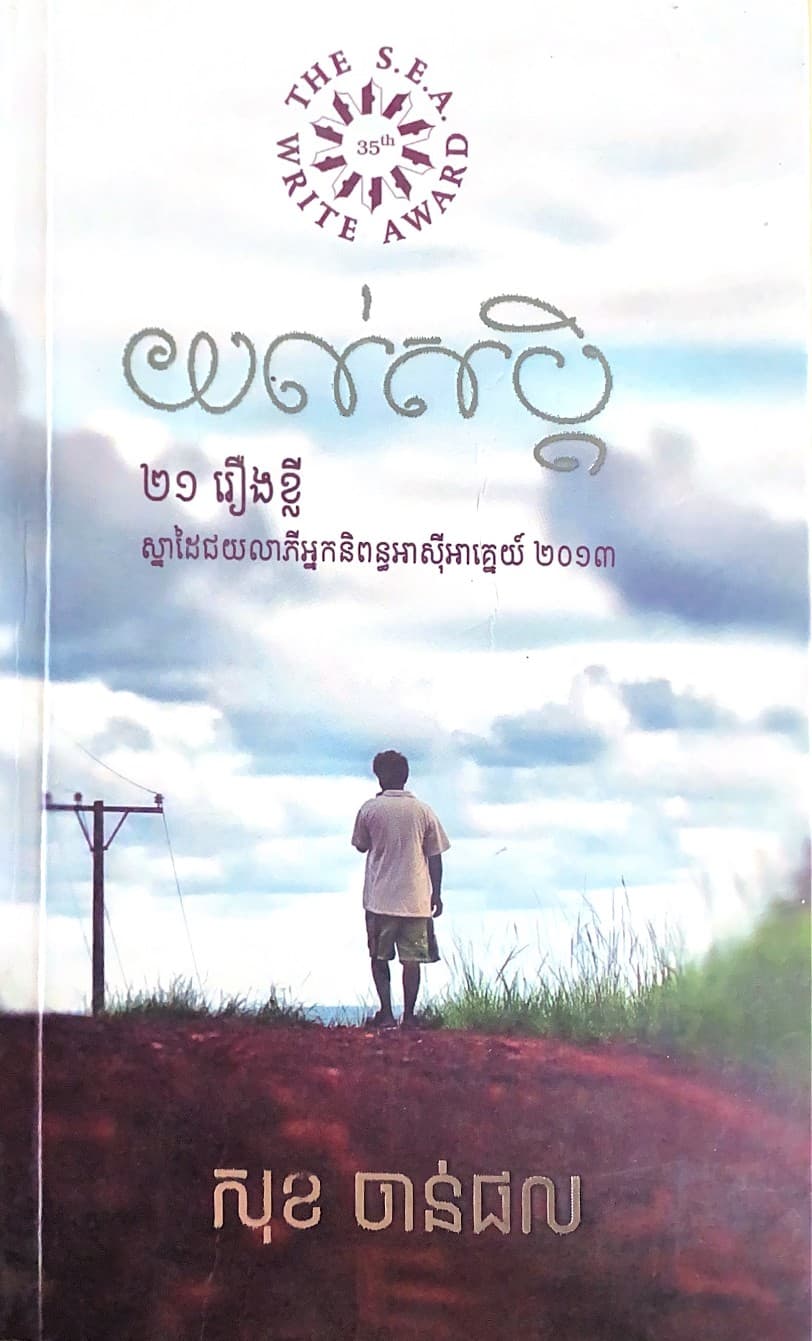 រឿងសុបិន្ត ២១រឿងខ្លី