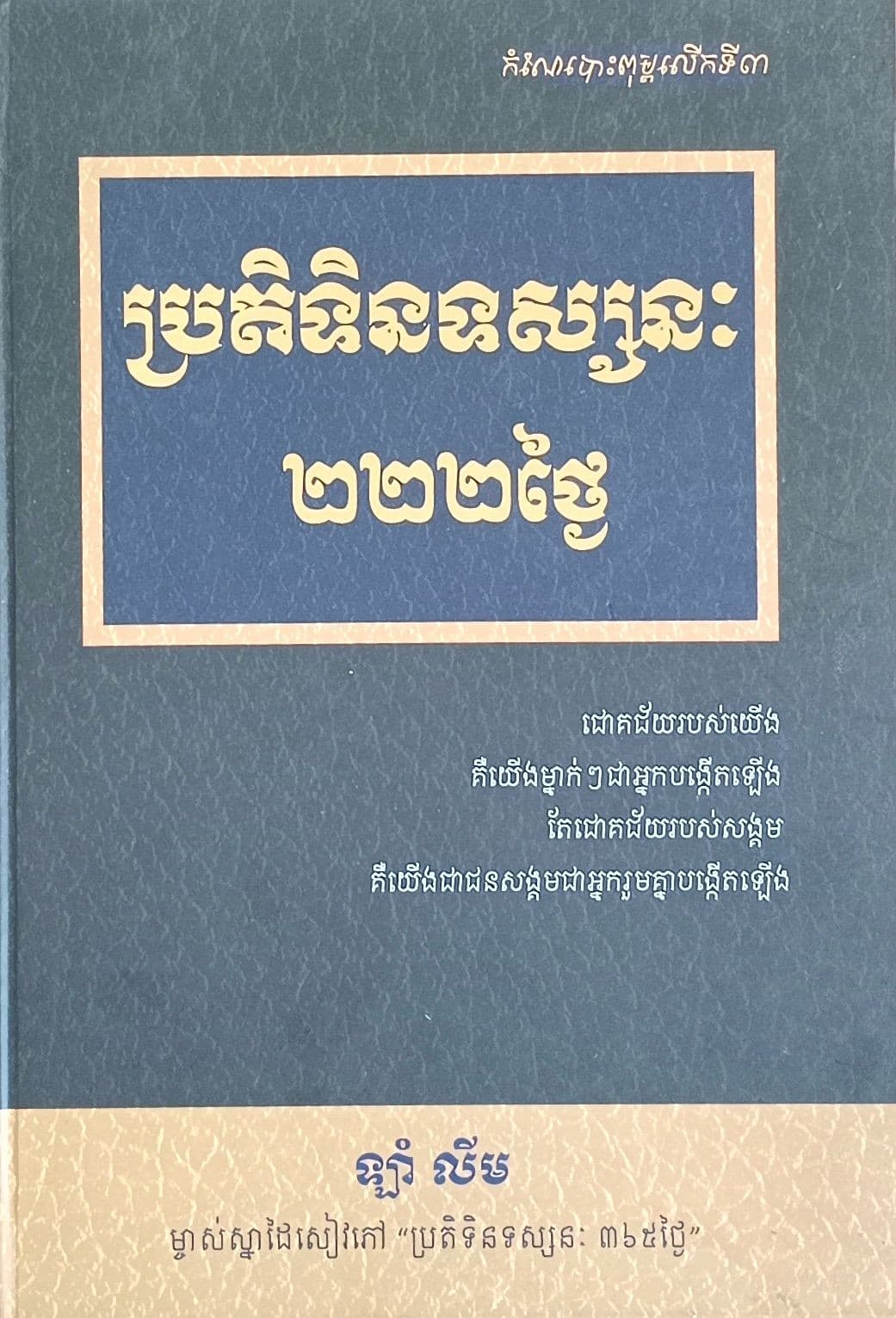 ប្រតិទិនទស្សនៈ២២២ថ្ងៃ