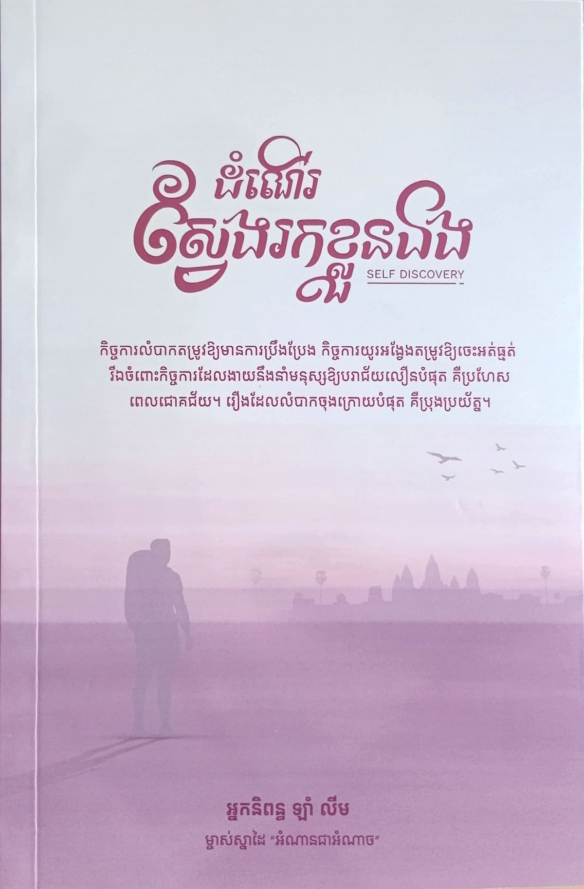 ដំណើរស្វែងរកខ្លួនឯង